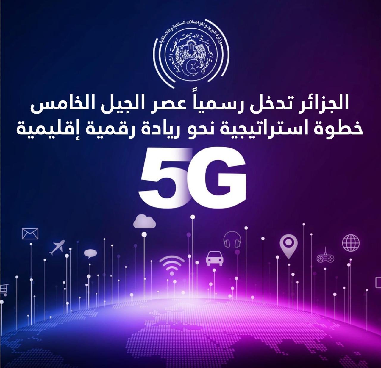 الجيل الخامس في الجزائر.. انطلاقة رسمية نحو التحول الرقمي