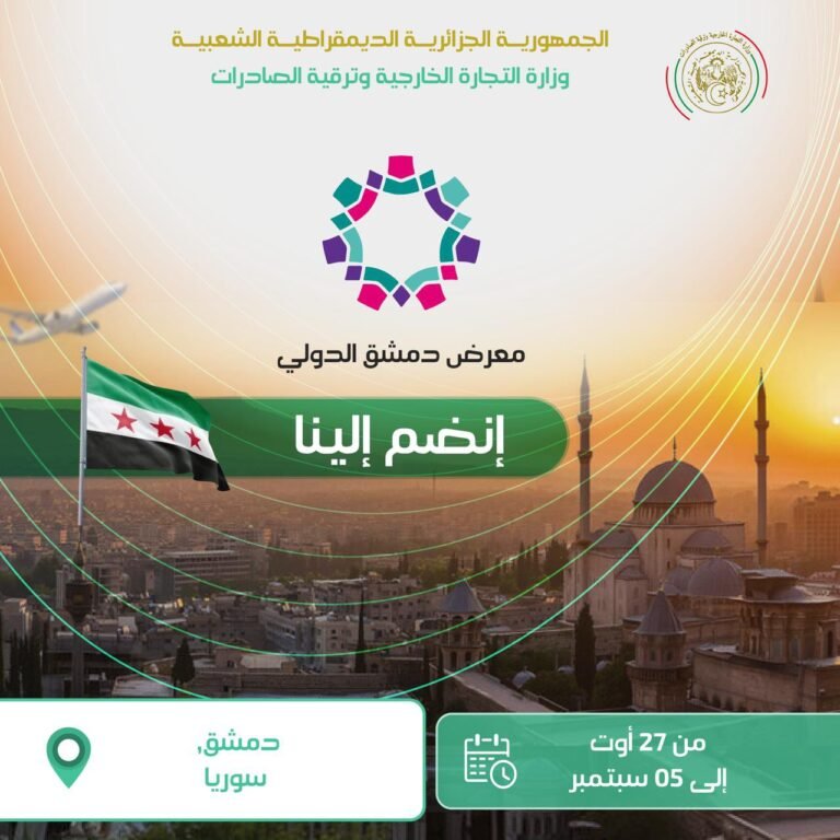 الجزائر تشارك في الدورة الـ62 للمعرض الدولي بدمشق: فرصة ذهبية للمتعاملين الاقتصاديين